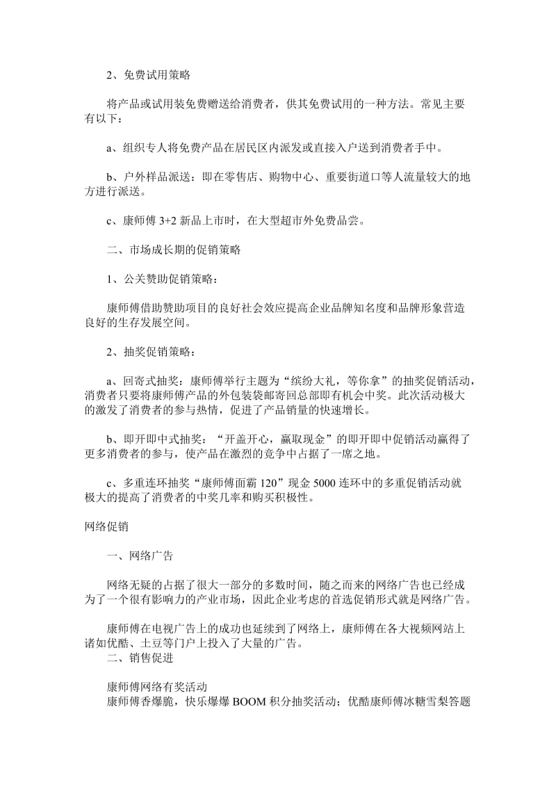 (第八小组)康师傅促销策略.doc_第2页