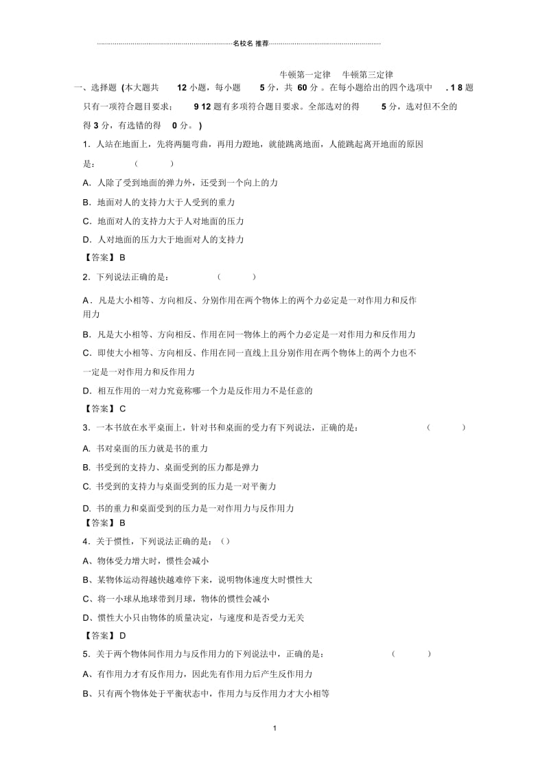 人教版高中物理必考牛顿第一定律牛顿第三定律单元测试.docx_第1页