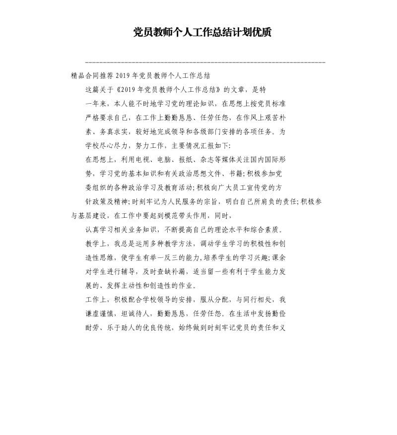 党员教师个人工作总结计划优质参考模板.docx_第1页