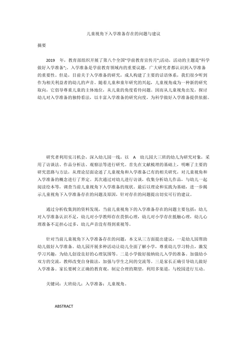 儿童视角下入学准备存在的问题与建议.docx_第1页