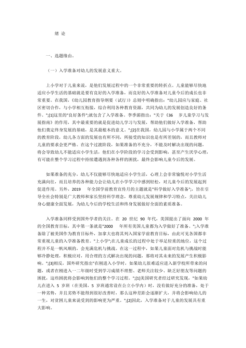 儿童视角下入学准备存在的问题与建议.docx_第3页