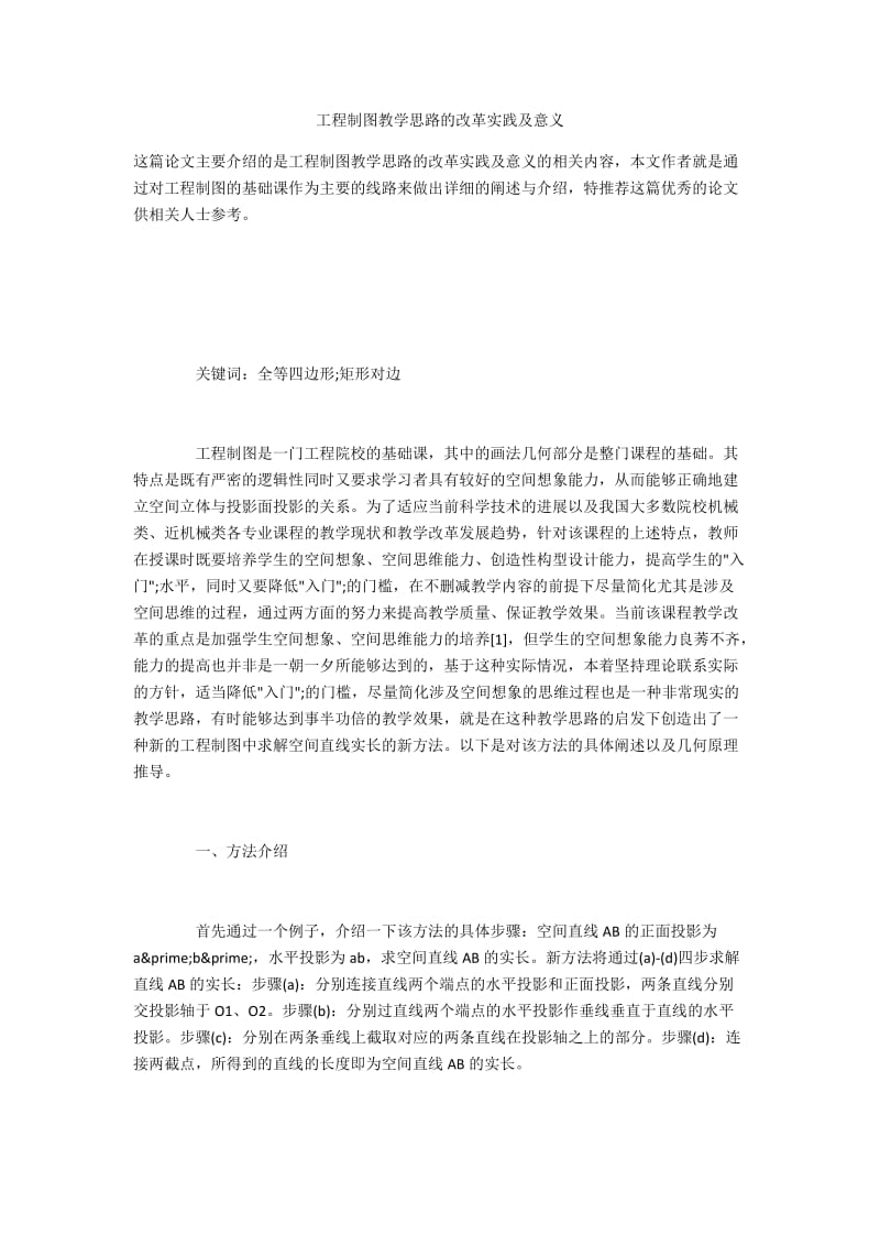 工程制图教学思路的改革实践及意义.docx_第1页