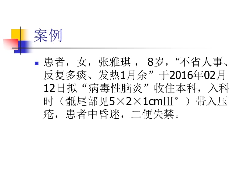 压疮个案分享.ppt_第2页