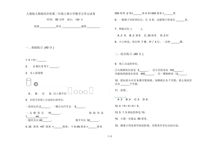 人教版人教版同步积累二年级上册小学数学五单元试卷.docx_第1页