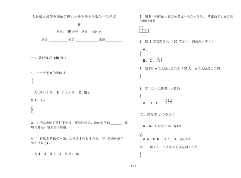 人教版人教版全能练习题六年级上册小学数学三单元试卷.docx_第1页