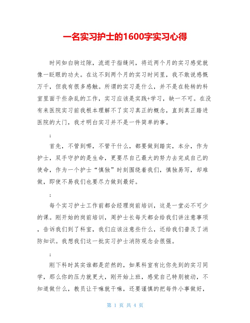 一名实习护士的1600字实习心得.doc_第1页