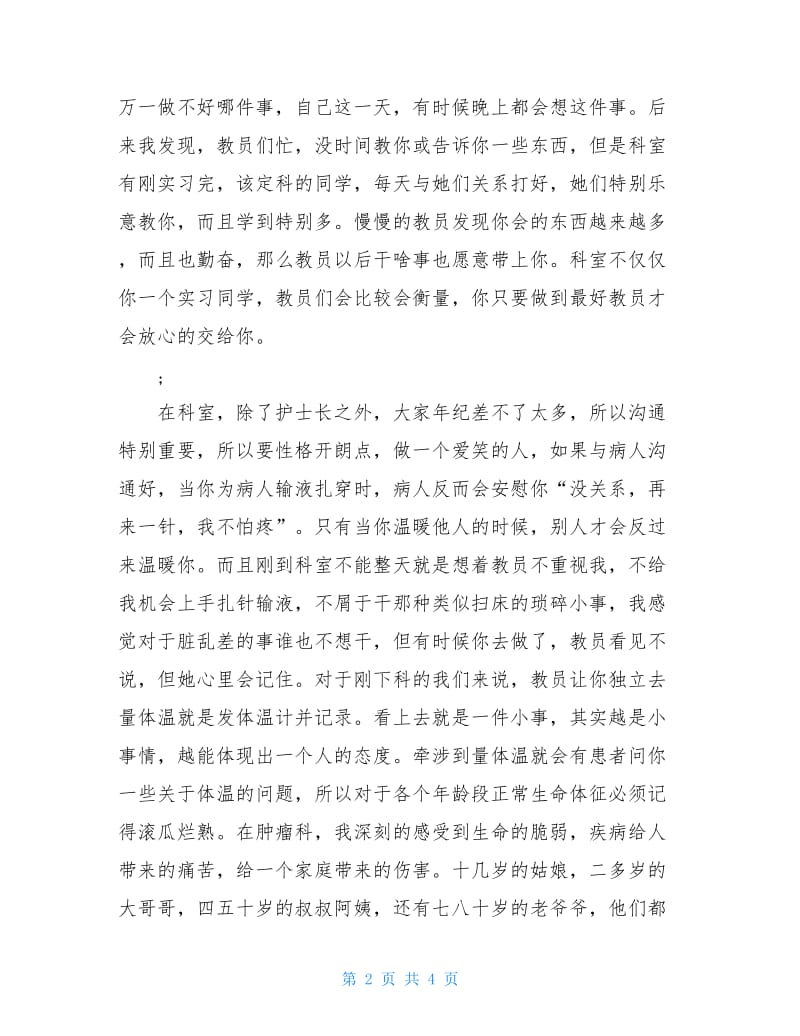 一名实习护士的1600字实习心得.doc_第2页