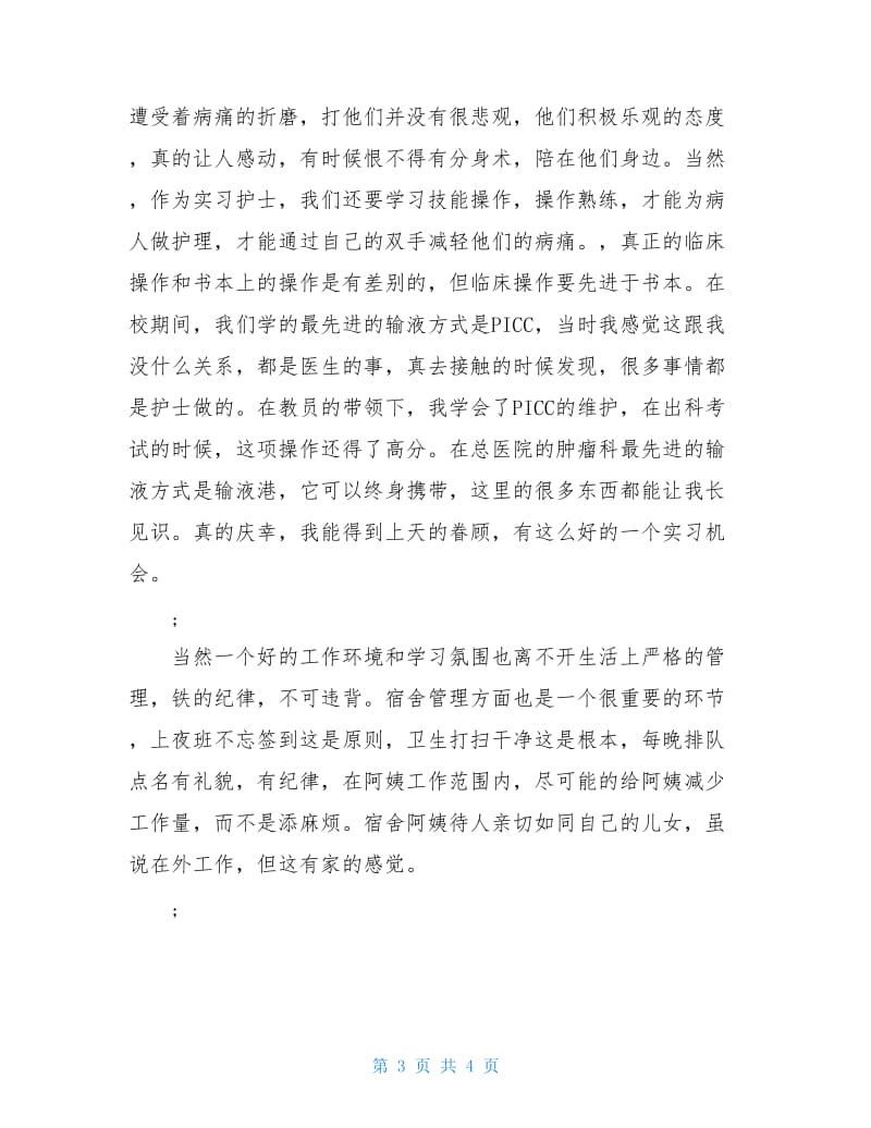 一名实习护士的1600字实习心得.doc_第3页