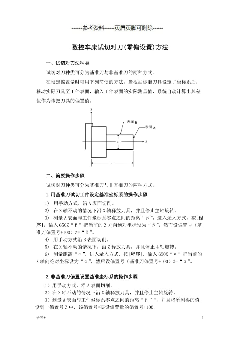 数控车床试切对刀(零偏设置)方法[专业研究].doc_第1页