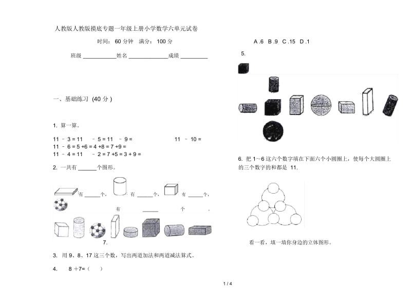 人教版人教版摸底专题一年级上册小学数学六单元试卷.docx_第1页