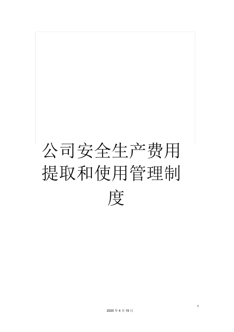 公司安全生产费用提取和使用管理制度.docx_第1页