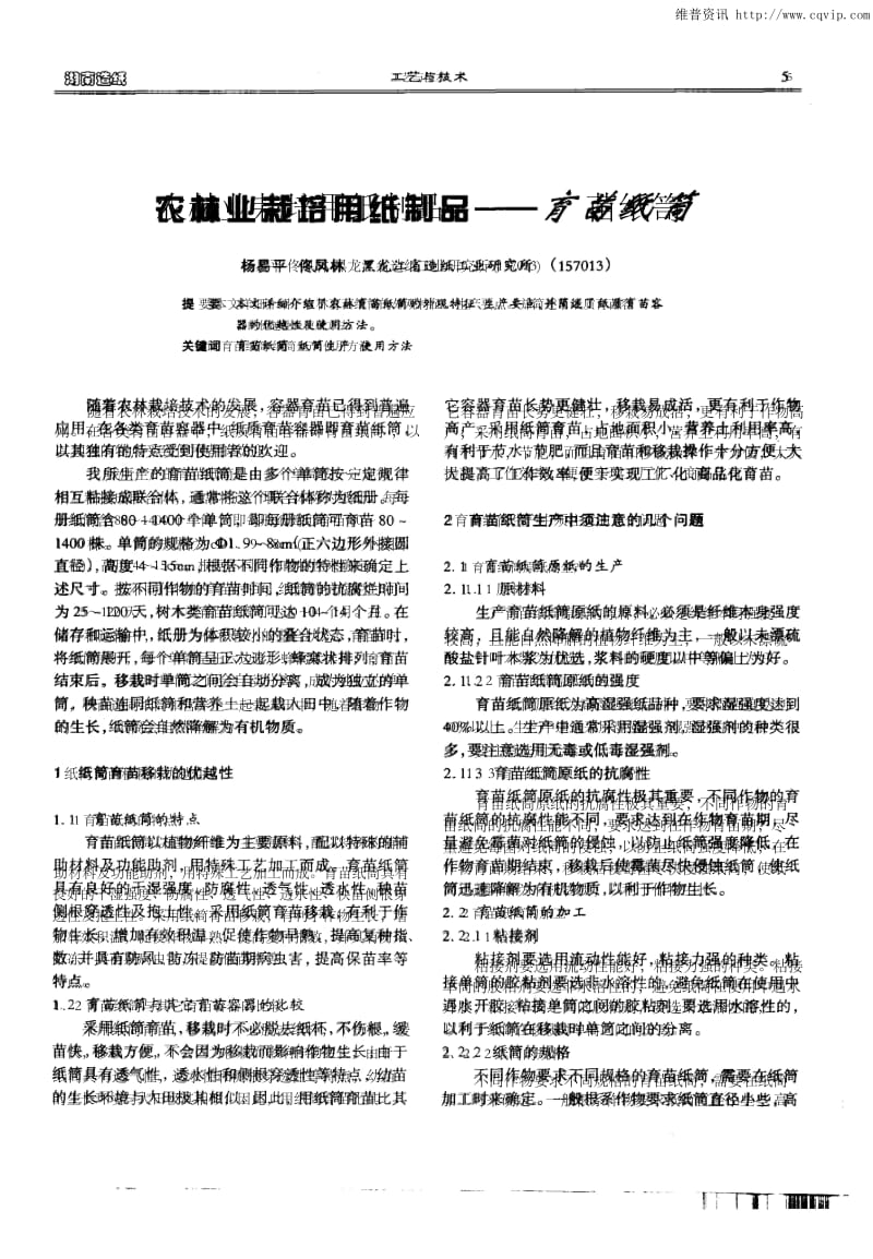 农林业栽培用纸制品——育苗纸筒.docx_第1页