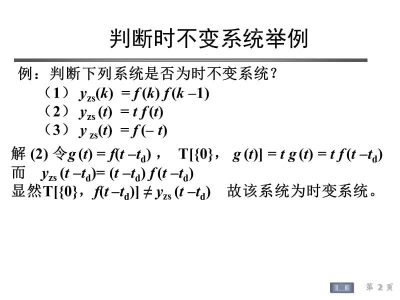 判断时不变系统举例.ppt_第2页