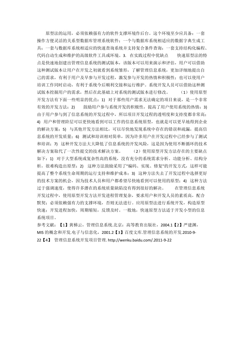 探析管理信息系统开发方法.docx_第2页