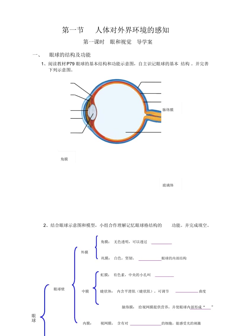 人体对外界环境的感知(2).docx_第1页