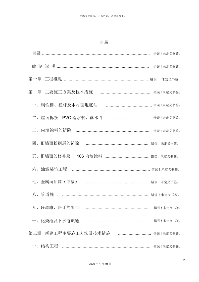 修缮工程施工组织设计一.docx_第2页