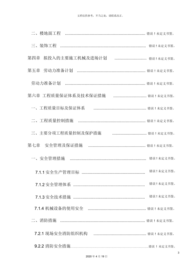 修缮工程施工组织设计一.docx_第3页