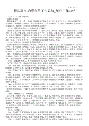 精品范文-内勤年终最新工作总结_年终最新工作总结.doc