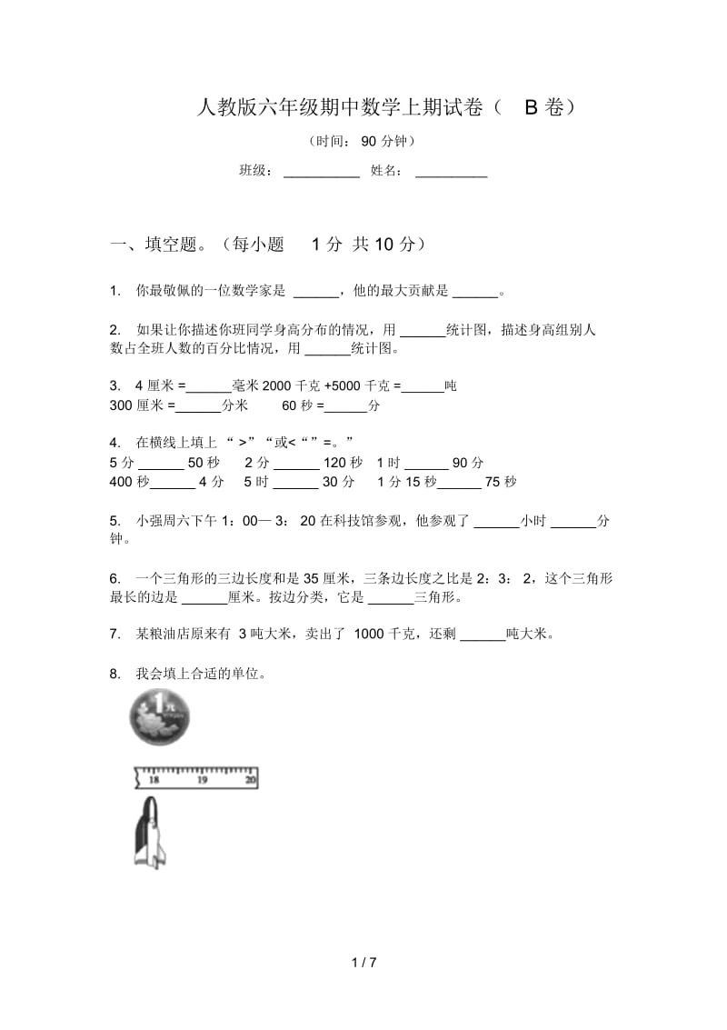 人教版六年级期中数学上期试卷(B卷).docx_第1页