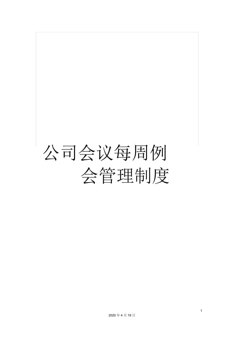 公司会议每周例会管理制度.docx_第1页