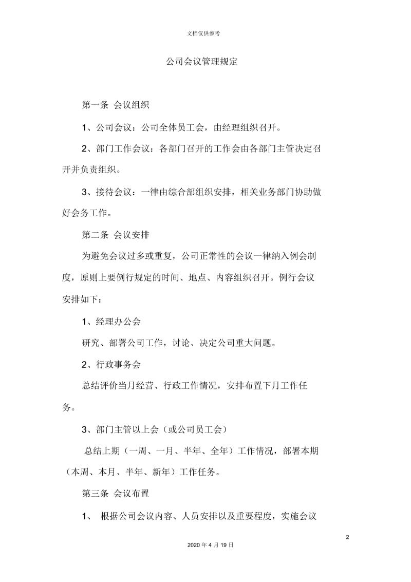 公司会议每周例会管理制度.docx_第2页