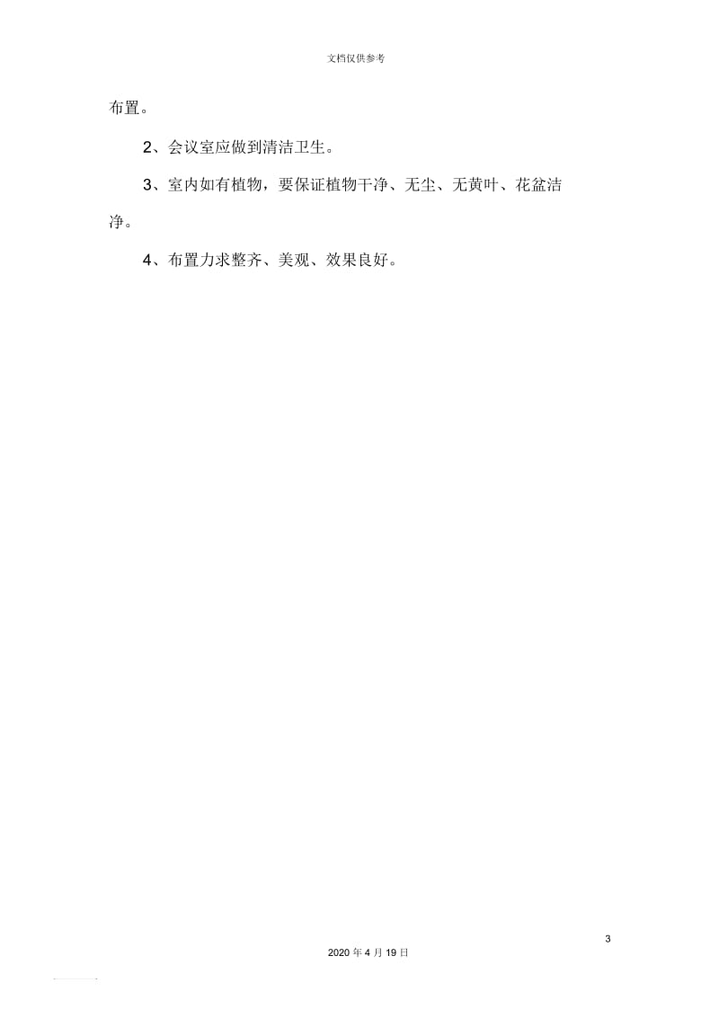 公司会议每周例会管理制度.docx_第3页