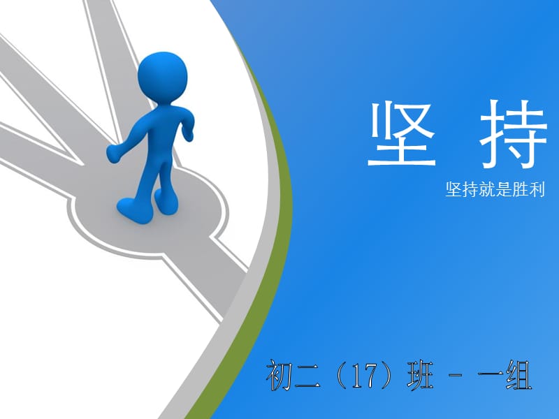 《坚持的主题班会》PPT课件.ppt_第1页