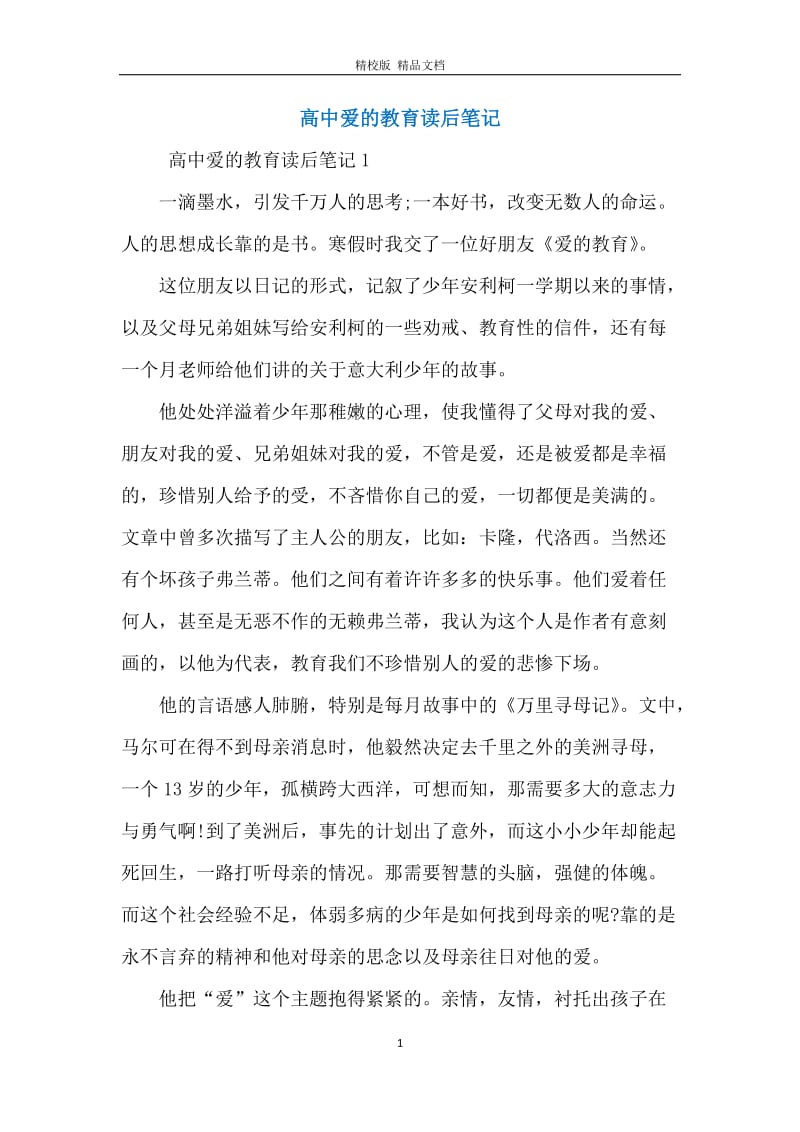 高中爱的教育读后笔记.docx_第1页