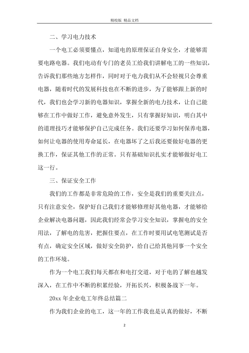 2020年企业电工年终总结.docx_第2页