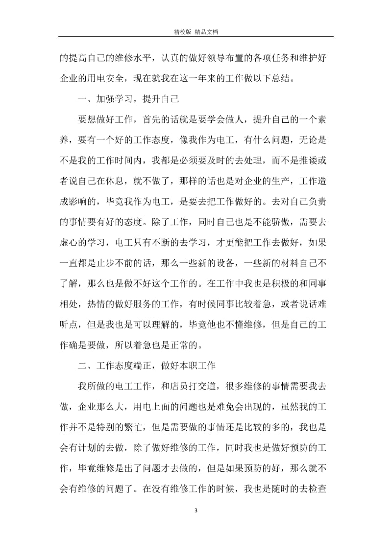 2020年企业电工年终总结.docx_第3页