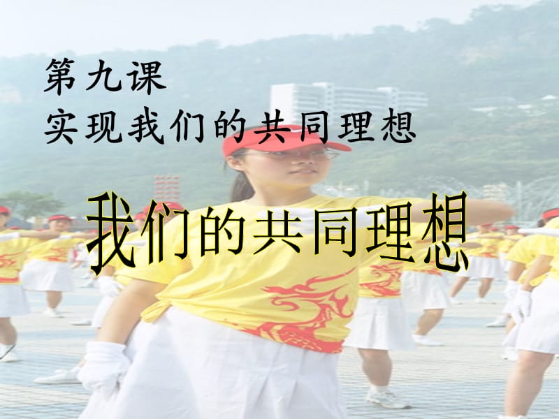 2013新课本——我们的共同理想.ppt_第1页