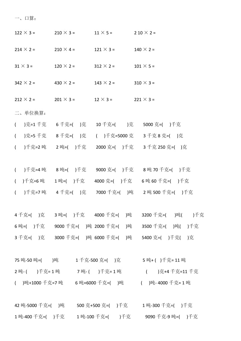 克千克吨换算练习题.doc_第1页