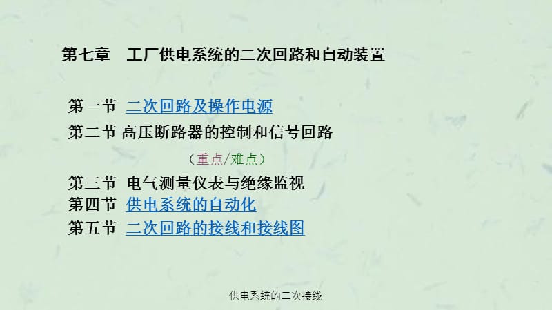 供电系统的二次接线课件.ppt_第1页