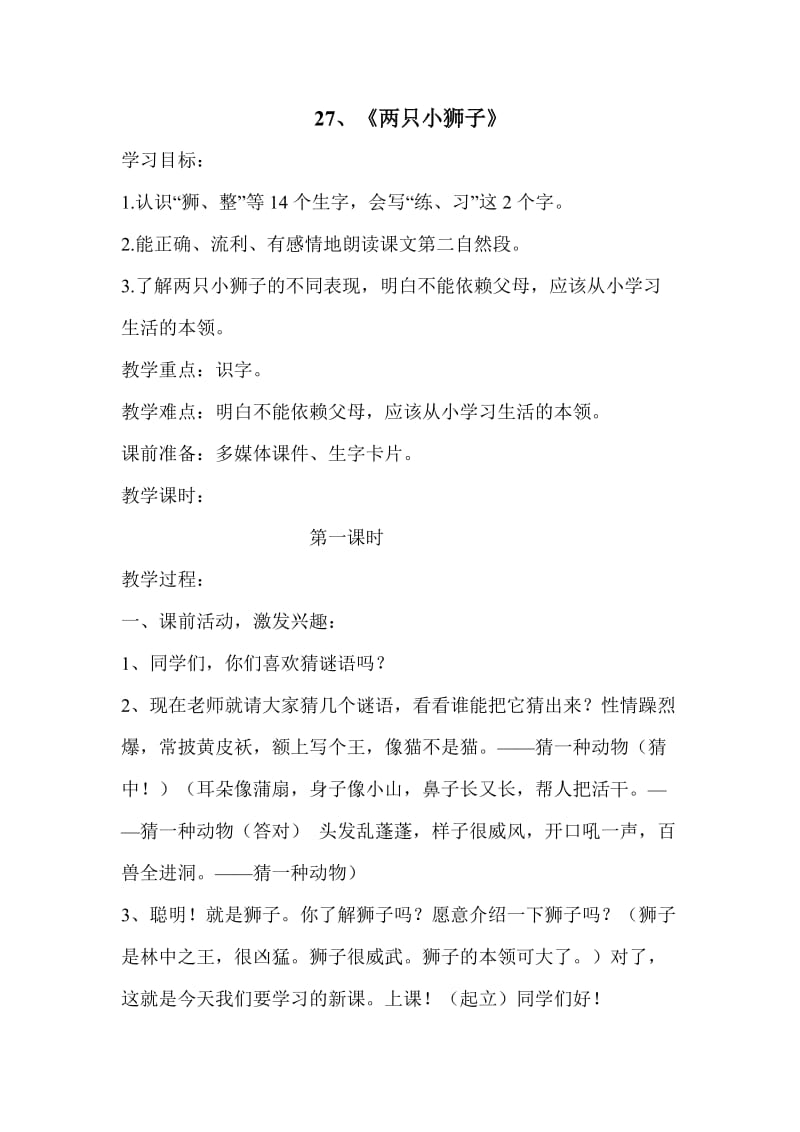 两只小狮子(公开课教案).doc_第1页