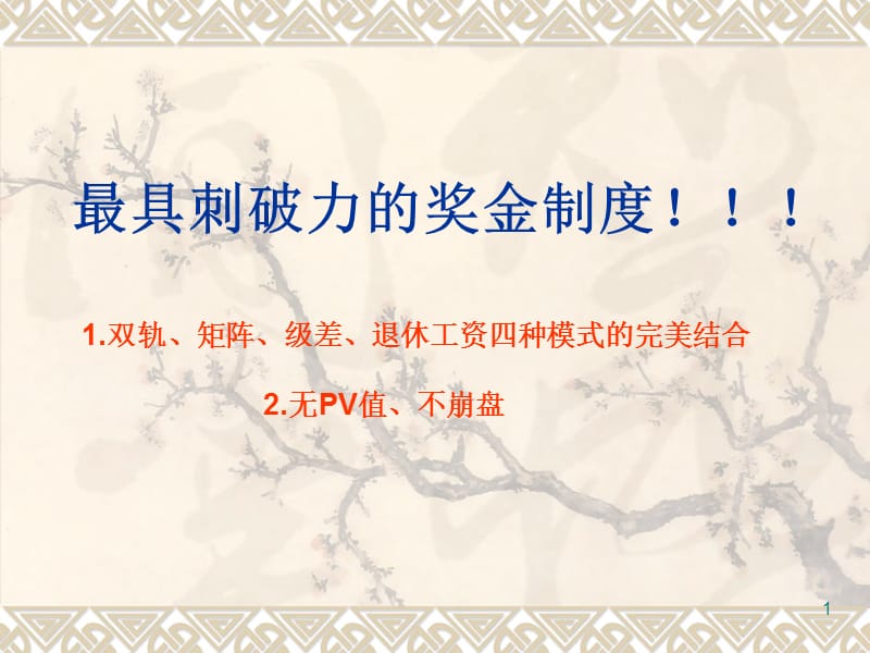 《博奥克新奖金制度》PPT参考课件.ppt_第1页