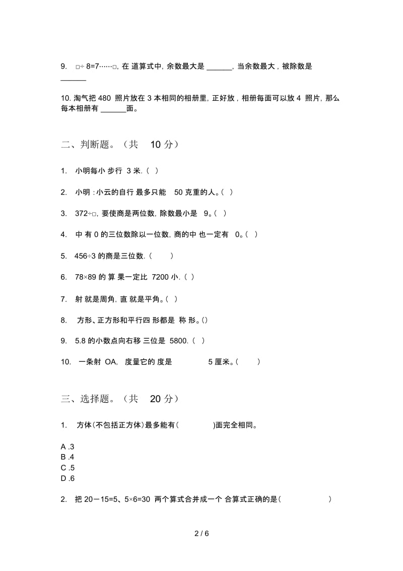 人教版三年级期中数学上期试卷(最新).docx_第2页