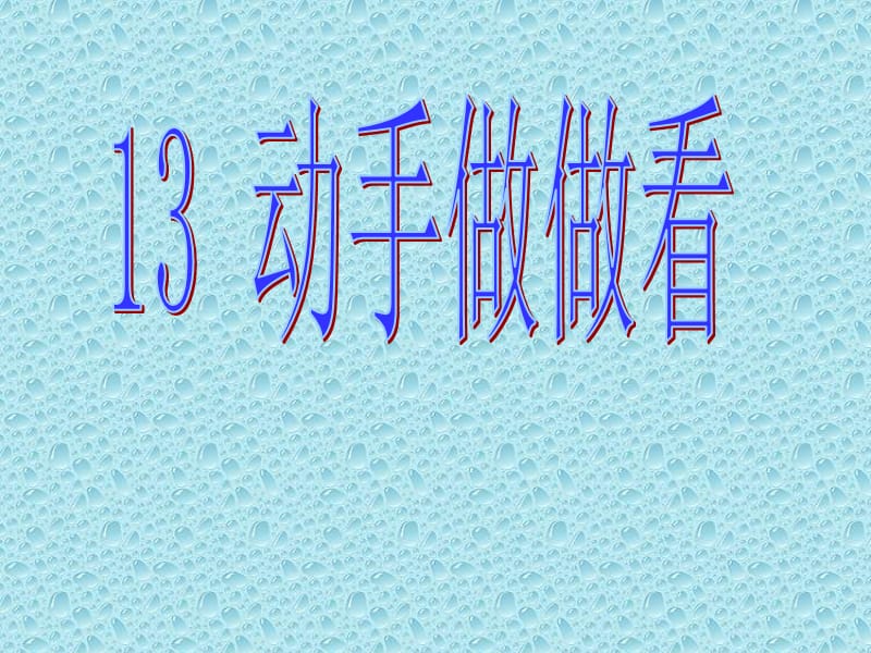 13动手做做看 (3).ppt_第1页