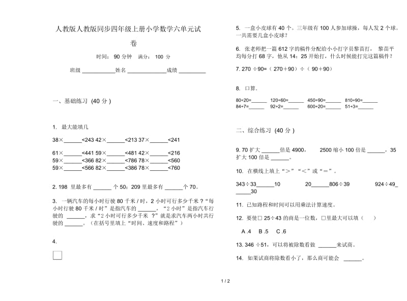 人教版人教版同步四年级上册小学数学六单元试卷.docx_第1页