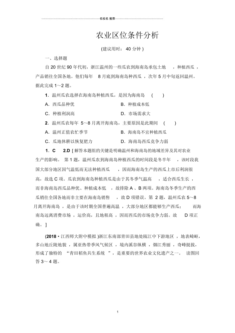 人教版农业区位条件分析单元测试Word版含解析.docx_第1页