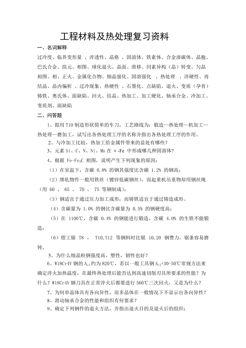 工程材料及热处理复习资料.doc_第1页