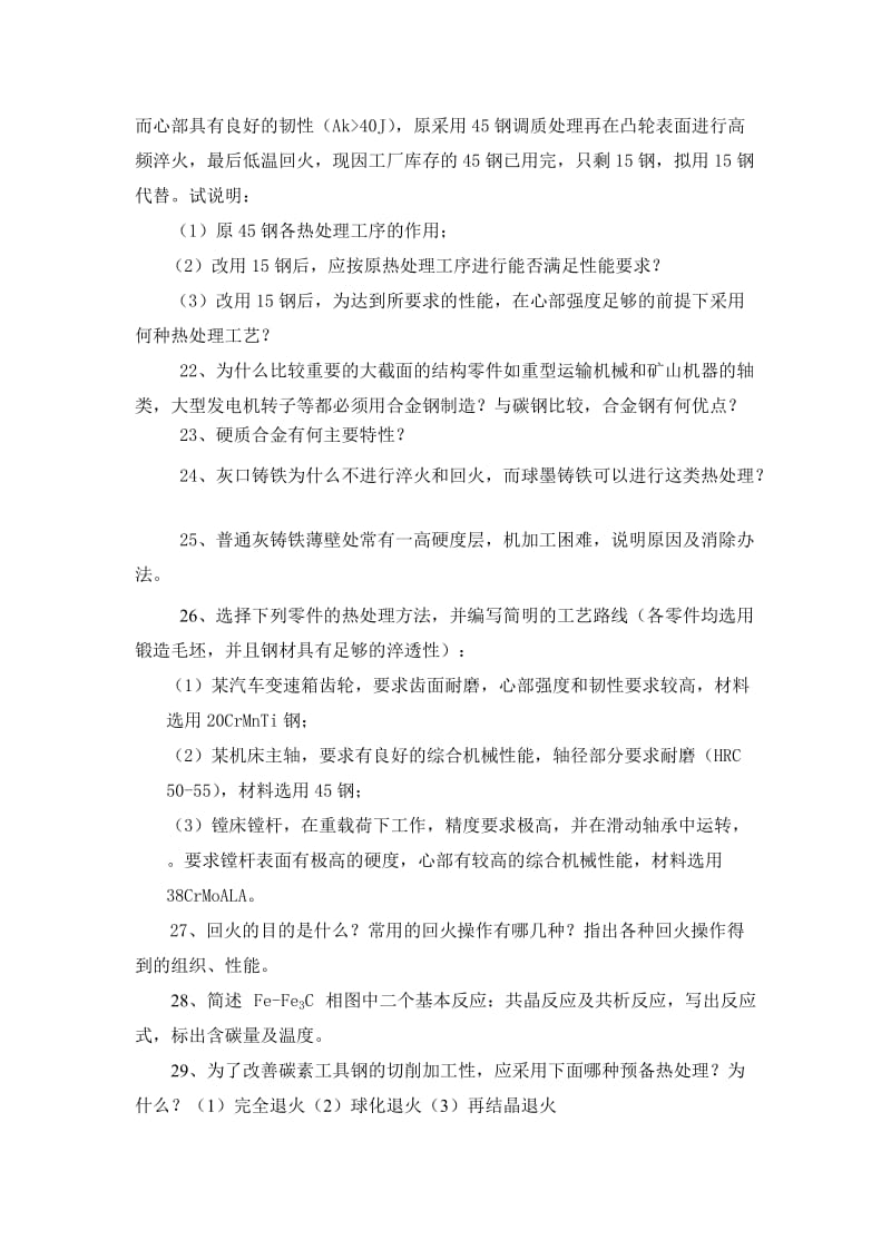 工程材料及热处理复习资料.doc_第3页