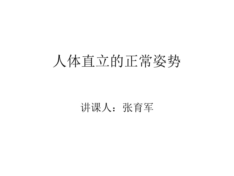 人体直立的正常姿.ppt_第1页