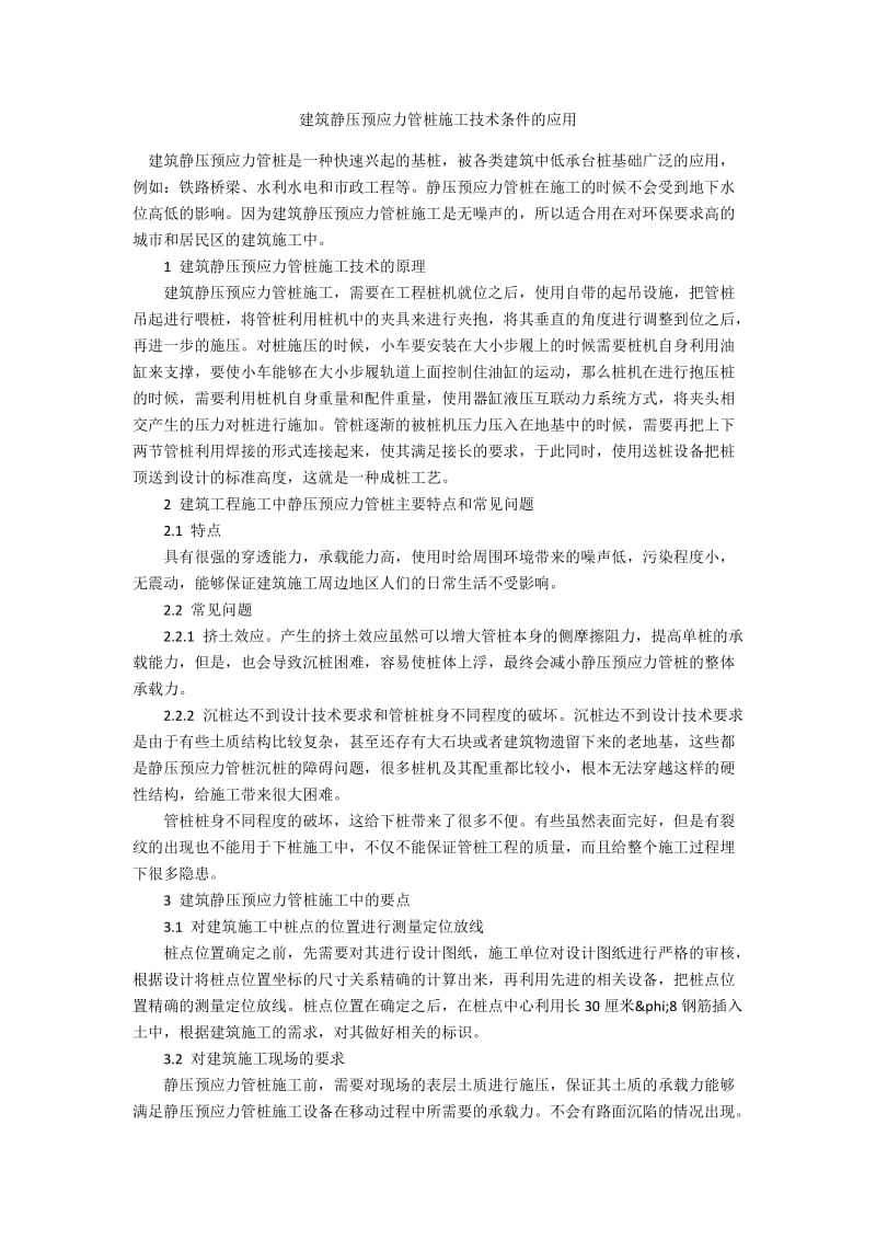 建筑静压预应力管桩施工技术条件的应用.docx_第1页