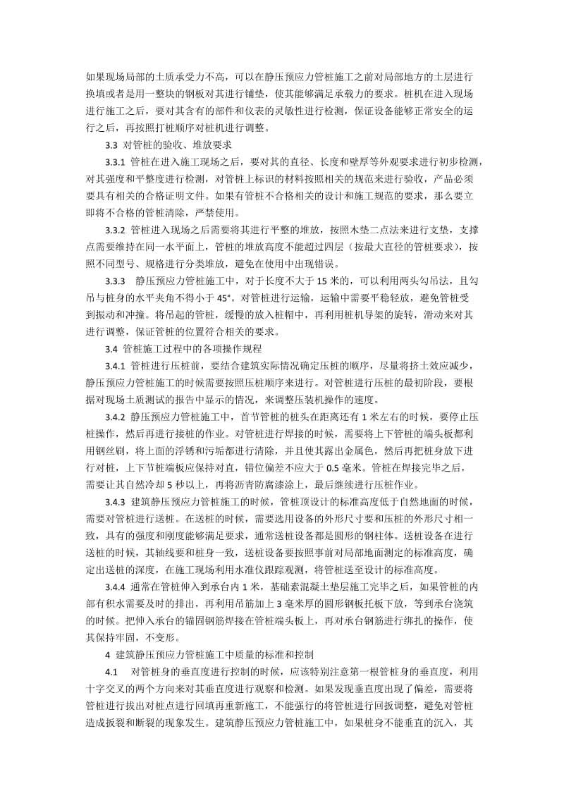 建筑静压预应力管桩施工技术条件的应用.docx_第2页