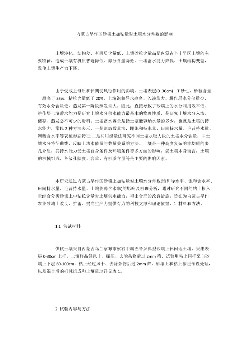 内蒙古旱作区砂壤土加粘量对土壤水分常数的影响.docx_第1页