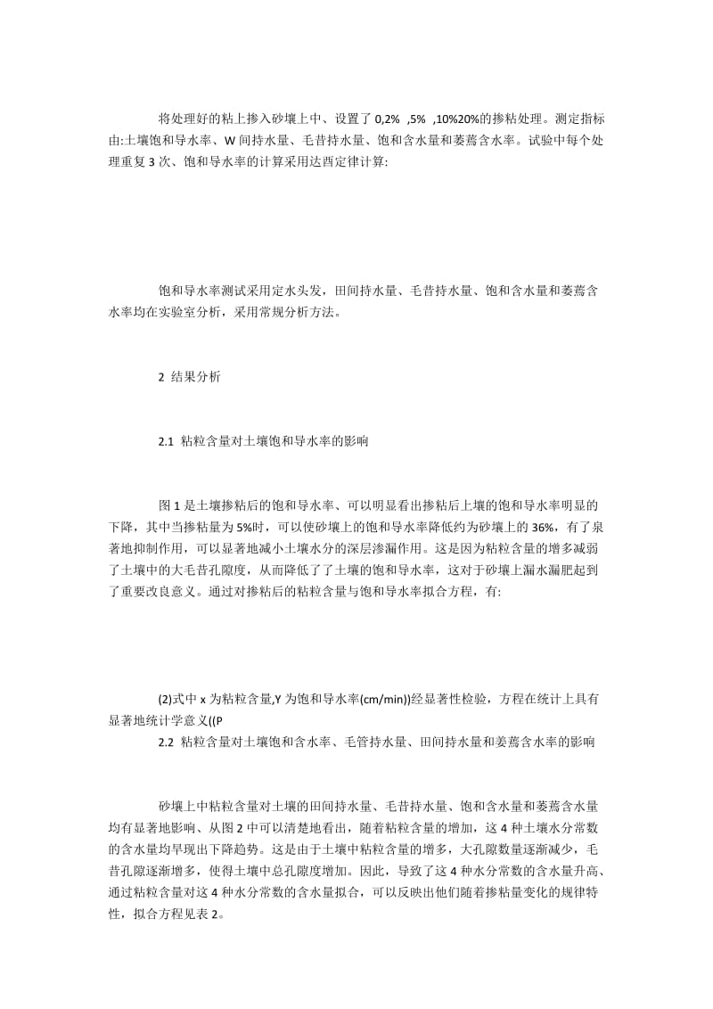 内蒙古旱作区砂壤土加粘量对土壤水分常数的影响.docx_第2页