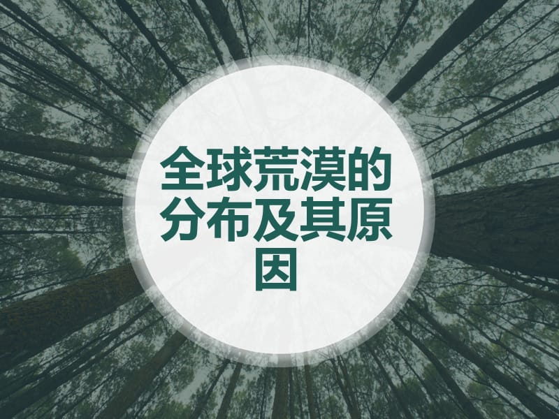 全球荒漠的分布及其原因(修正版).ppt_第1页