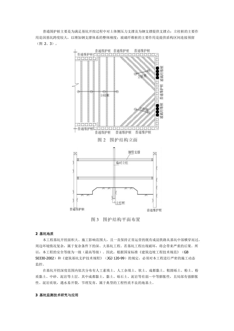 成都东站合建中超大深基坑监测技术研究.doc_第2页