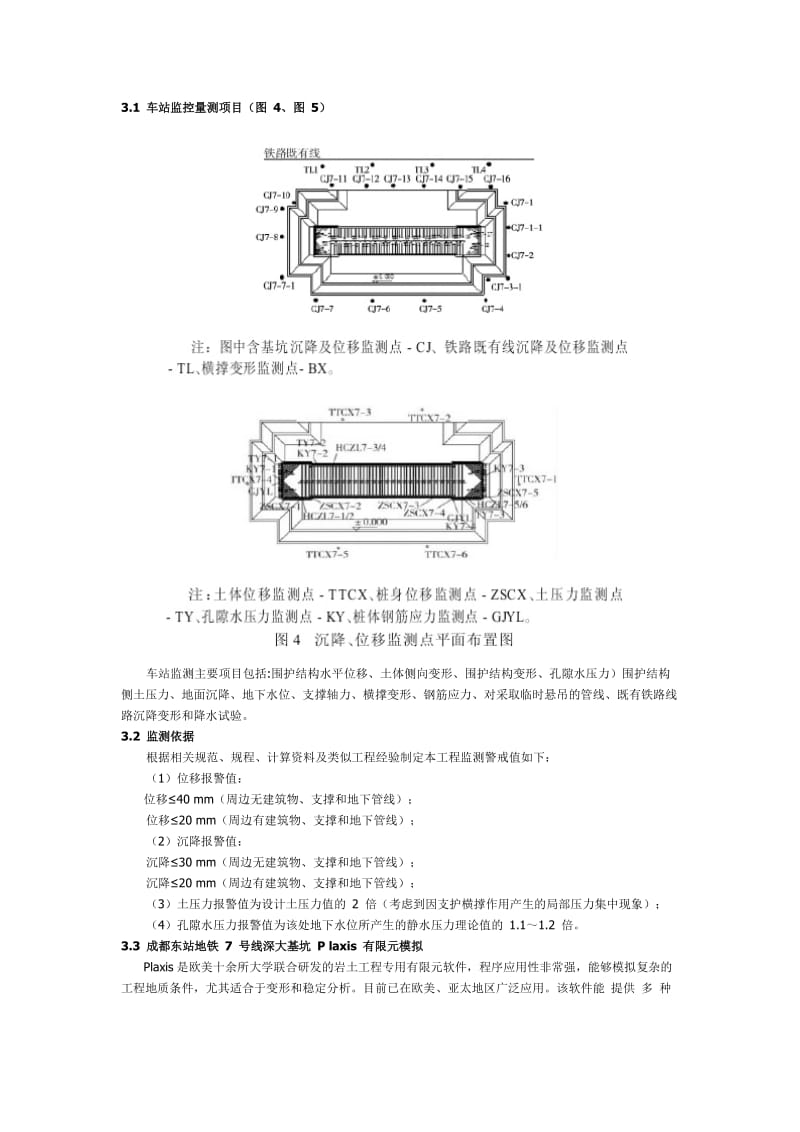 成都东站合建中超大深基坑监测技术研究.doc_第3页