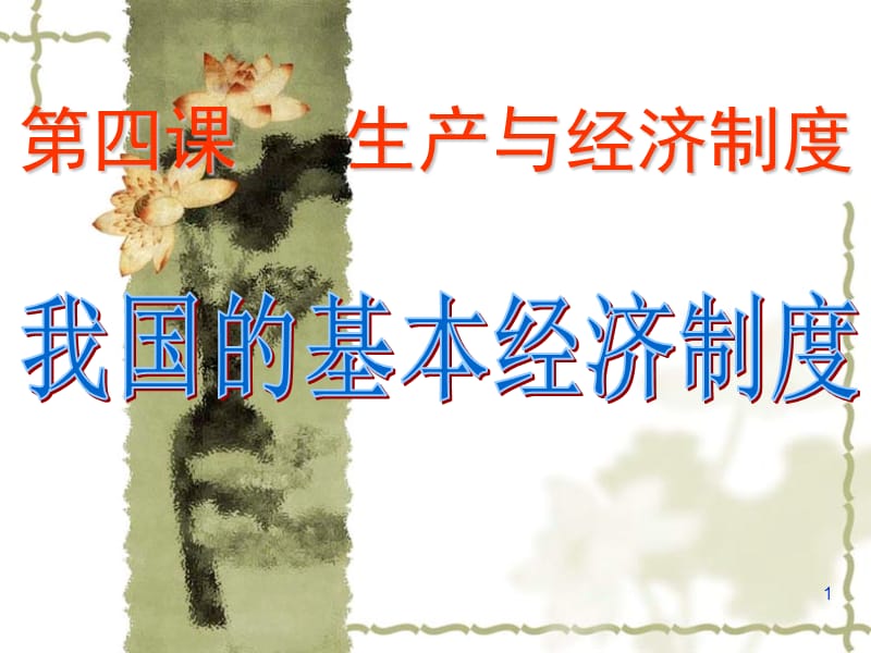 我国的基本经济制度六PPT参考课件.ppt_第1页